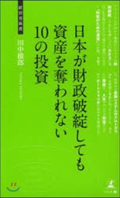 日本が財政破綻しても資産を奪われない10