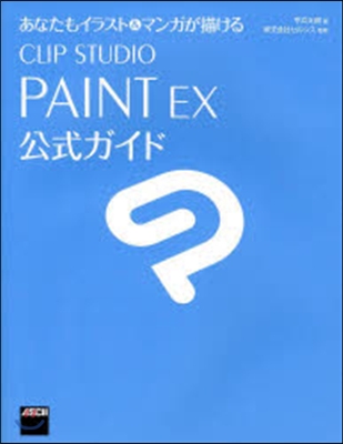 あなたもイラスト&amp;マンガが描ける CLIP STUDIO PAINT EX 公式ガイド