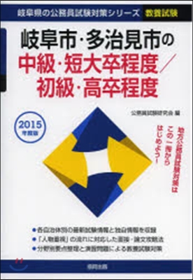 岐阜市.多治見市の中級.短大卒程度/初級.高卒程度 敎養試驗 2015年度版