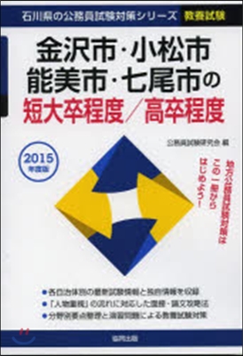 ’15 金澤市.小松市.能 短大卒/高卒