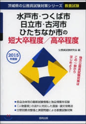 ’15 水戶市.つくば市. 短大卒/高卒