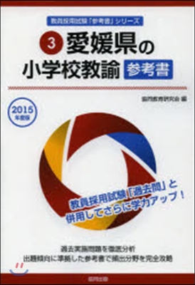 ’15 愛媛縣の小學校敎諭參考書