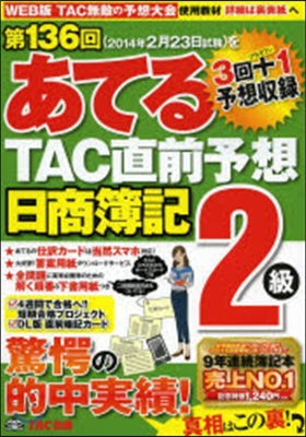 第136回をあてる TAC直前予想 日商簿記2級