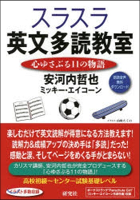 スラスラ英文多讀敎室 心ゆさぶる11の物