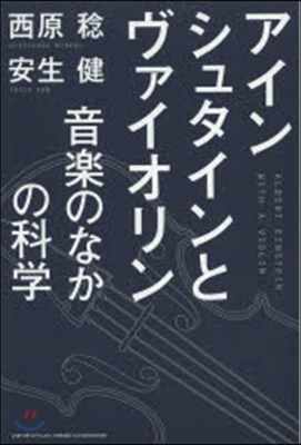 アインシュタインとヴァイオリン 音樂のな