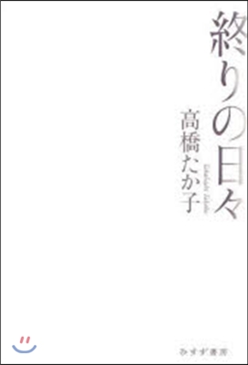 終りの日日