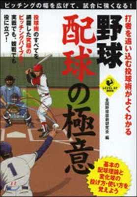 打者を追いこむ投球術がよくわかる 野球 配球の極意