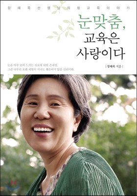 [중고-상] 눈맞춤, 교육은 사랑이다