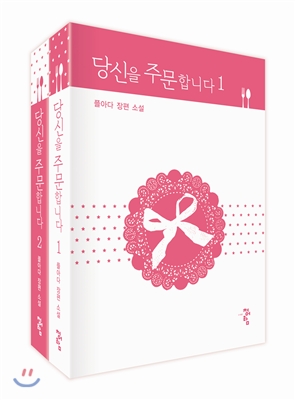 당신을 주문합니다 세트
