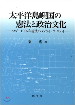 太平洋島嶼國の憲法と政治文化