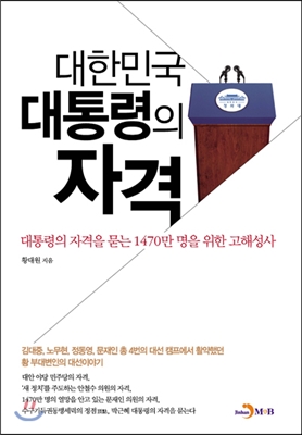 대한민국 대통령의 자격