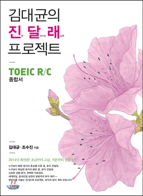 김대균의 진달래 프로젝트 TOEIC R/C 종합서