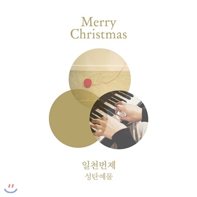 일천번제 성탄예물 Merry Christmas