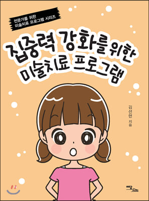 집중력 강화를 위한 미술치료 프로그램