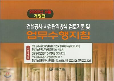 건설공사 사업관리방식 검토기준 및 업무수행지침(2020)(개정판)