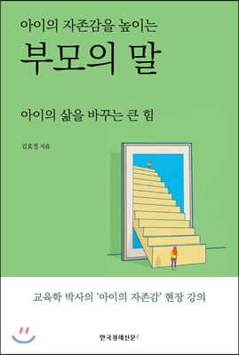 아이의 자존감을 높이는 부모의 말