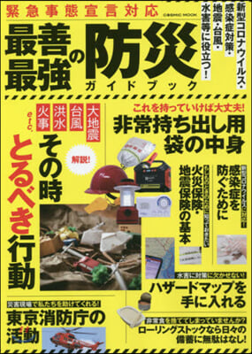 緊急事態宣言對應 最善最强の防災ガイドブ