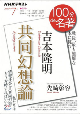 吉本隆明 共同幻想論 2020年6月 