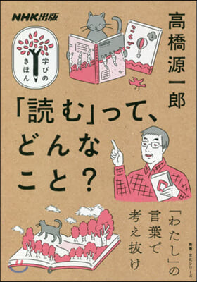 NHK出版 學びのきほん 「讀む」って,どんなこと?