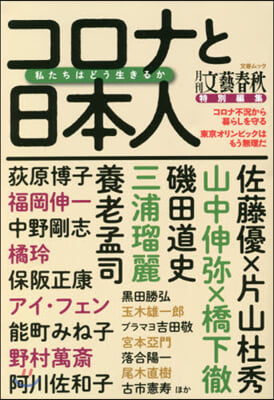 月刊文藝春秋特別編集 コロナと日本人 私たちはどう生きるか