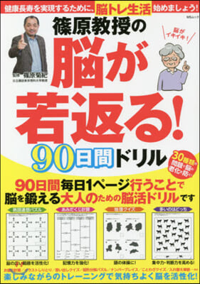 篠原敎授の腦が若返る!90日間ドリル