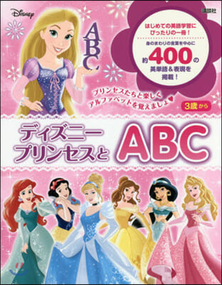 ディズニ-プリンセスとABC