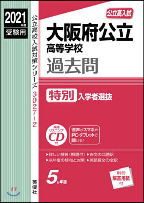 大阪府公立高等學校過去問 特別入學者選拔