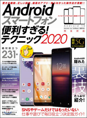 ’20 Androidスマ-トフォン便利