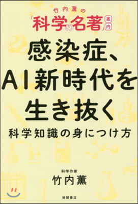 感染症,AI新時代を生き拔く科學知識の身につけ方 