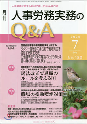 月刊人事勞務實務のQ&amp;A 2020.7