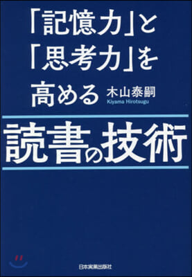 「記憶力」と「思考力」を高める讀書の技術