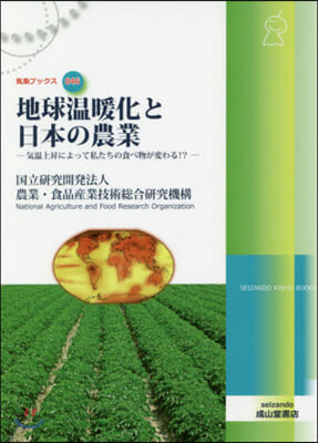 地球溫暖化と日本の農業 