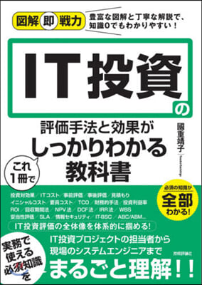 IT投資の評價手法と效果がこれ1冊でしっ