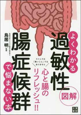 よくわかる 過敏性腸症候群で惱まない本