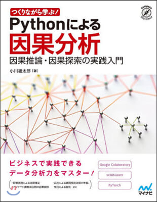 Pythonによる因果分析 因果推論.因