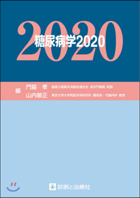 糖尿病學 2020 