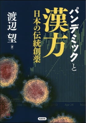 パンデミックと漢方 日本の傳統創藥