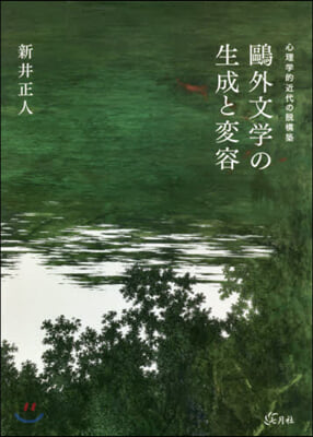 鷗外文學の生成と變容－心理學的近代の脫構