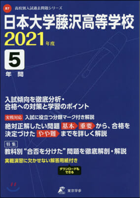 日本大學藤澤高等學校 5年間入試傾向を徹