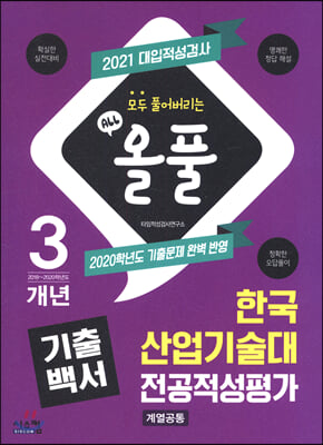 2021 올풀 기출백서 한국산업기술대 전공적성평가 (계열공통) (2020년)