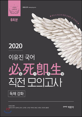 2020 이유진 국어 필사즉생 직전 모의고사 (독해강화)