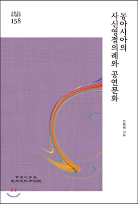 동아시아의 사신영접의례와 공연문화(민족문화연구총서 158)