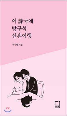 이 詩국에 방구석 신혼여행