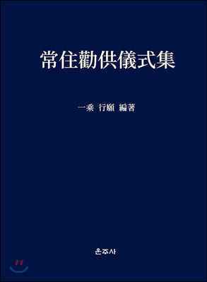 常住勸供儀式集 상주권공의식집