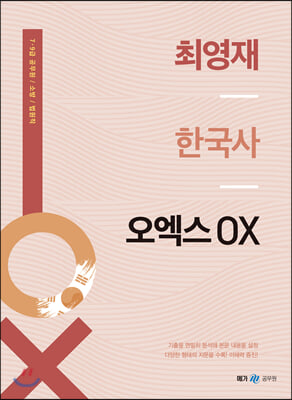 최영재 한국사 오엑스 OX(2021)