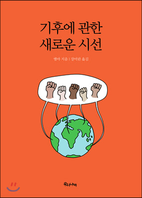 기후에 관한 새로운 시선(양장본 HardCover)