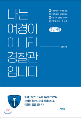 나는 여경이 아니라 경찰관입니다 (큰글씨책)