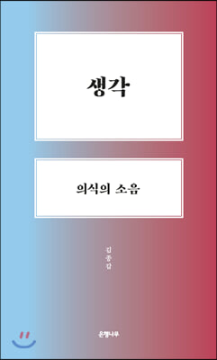 생각, 의식의 소음