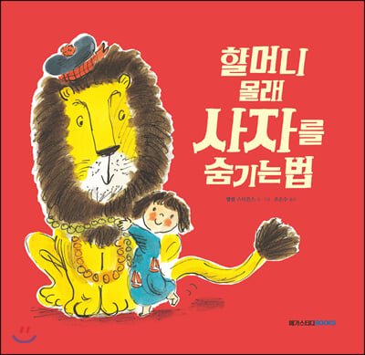 할머니 몰래 사자를 숨기는 법(마음담기 그림책 친구 2)(양장본 HardCover)