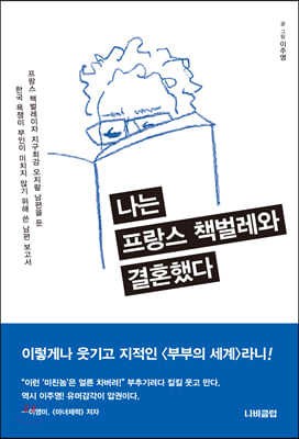 나는 프랑스 책벌레와 결혼했다